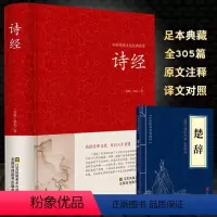 [正版]诗经 全诗经全集精装文白对照全本305首 诗经译注诗经注析诗经楚辞古诗词大全集唐诗宋词元曲诗词歌赋书籍全