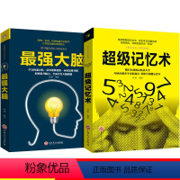 [正版]全套2册 超级记忆术+强大脑书籍 掌握高效记忆法思维训练轻松提升记忆力小学生记忆训练科学方法开发大脑潜能记忆力