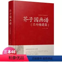 [正版]芥子园画谱兰竹梅菊集 绘画教程 芥子园画传 工笔画竹国画书技法入门 名家画谱 国画美术绘画教程书籍 兰花梅花竹