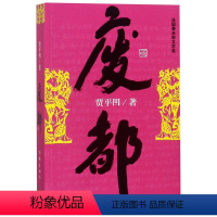 [正版]废都 贾平凹作品全集三部曲(浮躁 废都 秦腔)之一原版小说中国当代社会长篇小说书籍 自在独行浮生六记作家出版社