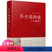 [正版]芥子园画谱 人物集 中国传统文化经典荟萃 清王概芥子园画谱人物集 江苏凤凰美术出版社