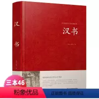 [正版]中国传统文化经典荟萃 汉书 精装大字版 青少年中学生版原著 锁线精装古典文学 国学名著世界名著课外图书 传统国