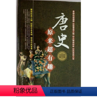 [正版]唐史原来超有趣大全集//唐朝历史通俗知识读物历史小说书籍细说趣说大唐朝那些事儿DE