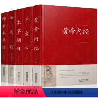 [正版]全5册黄帝内经 本草纲目 千金方 神农本草经 汤头歌全集养生智慧中国古典中医学基础理论入门书籍大全中医中医四大