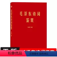 [正版]软精装 毛泽东诗词鉴赏上海三联书店田秉锷著收录毛泽东对联精选和关于诗词的书信手迹图领袖 选集诗词全集毛主席诗词