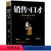 [正版]. 销售与口才技巧 把话说到客户心里消费市场营销心理学技巧 商场专员淘宝客服推销业务员服装导购学习工具书籍XK
