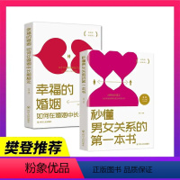 [正版]幸福的婚姻全2册 如何在婚姻中长期相处 秒懂男女关系的第一本书 幸福婚姻的心理学情感恋爱两性夫妻相处婚姻情感书