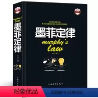 [正版]墨菲定律彩图精装人性的弱点.心理学情商职场商场管理创业交际不抱怨的世界九型人格社交人脉交际口才沟通成功
