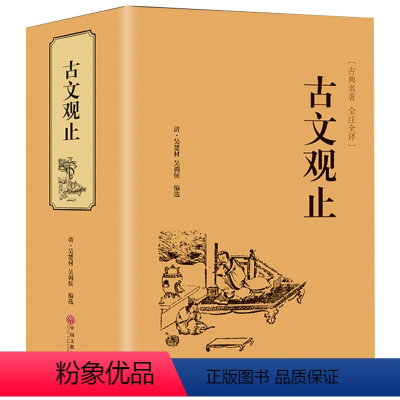 [正版]精装全译古文观止. 中华经典藏书升级版 中华书局文学书籍 国学经典书籍全套中国古诗词文学散文随笔 古代散文CD