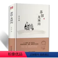 [正版]精装全译茶馆龙须沟 老舍著中国近当代文学小说 老舍选集现当代小说 中小学课外读物书籍FR