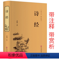 [正版] 诗经 古典文学中国春秋时代古体诗诗集国学经典书籍中国古诗词大会唐诗宋词元曲孔子大学诗经精注精评版精装中国文联