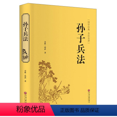 [正版]精装全译 孙子兵法 精装版 孙武原著原版 三十六计故事 政治军事技术理论谋略国学经典青少版读物历史书籍CD