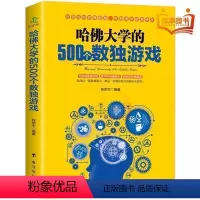 [正版].老少咸宜 哈佛大学的500个数独游戏 趣味脑力游戏训练题成人儿童老人逻辑思维观察能力益智游戏九宫格入门训练书