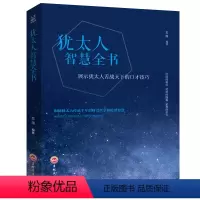 [正版] 人生成长修炼课 犹太人智慧全书经商之道生意经与思考术书籍教子枕边书塔木德秘密犹太人的教子智慧 励志成功学书籍