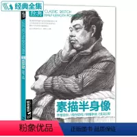 [正版]sh经典全集 素描半身像带手人物线性临摹书写生画照片中国美术