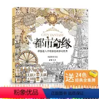 [正版]赠24色彩铅都市奇缘涂色书成人填色我的秘蜜密神花园秘解减