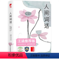 [正版]作家榜人间词话 汪涵 珍藏本 中小学生书目zj