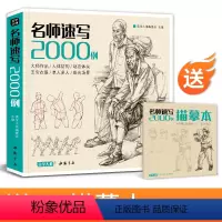 [正版]sh 送配套描摹本名师速写2000例 人物临摹入门书籍