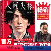 [正版]作家榜/人间失格太宰治 无删减插图珍藏芥川奖直木奖得主