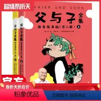 [正版]童话大王!父与子全二册作家榜/父与子彩色全集彩图版亲子陪读附赠精美趣味贴纸