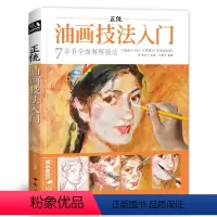 [正版]shshwh经典全集 正统油画技法入门教程临摹零基础自学手绘书籍