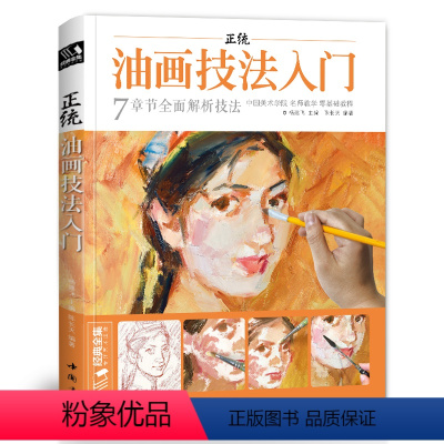[正版]shshwh经典全集 正统油画技法入门教程临摹零基础自学手绘书籍