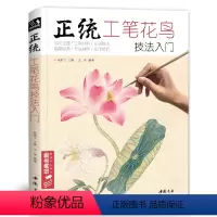 [正版]shwh正统工笔花鸟技法入门基础教程书籍中国工笔画白描勾线杨建飞