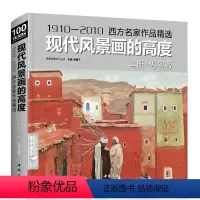 [正版]sh经典全集 现代风景画的高度上册·写实篇西方名家作品精选