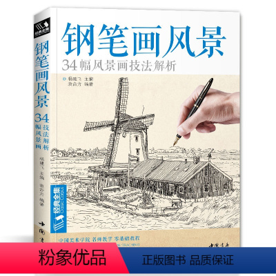 [正版]sh经典全集 钢笔画风景建筑素描速写技法临摹基础手绘画册