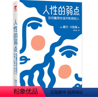 [正版]作家榜人性的弱点 提高情商和沟通技巧 卡耐基手稿定本翻译zj