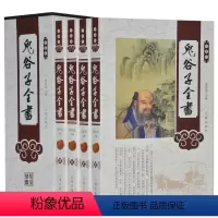 [正版] 鬼谷子全书文白对照全4册平装原文注释译文 鬼谷子大全集 鬼谷子绝学智慧 心理鬼谷子纵横智慧 纵横术权谋策略辩