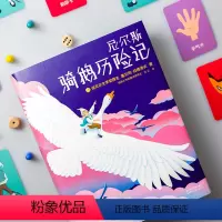 [正版]作家榜尼尔斯骑鹅历险记 给孩子的礼物 诺贝尔奖评委 小学生