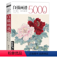 [正版]sh经典全集白描画谱5000例上篇花卉蔬果中国工笔画入门基础杨建飞