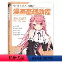 [正版]shwh经典全集 漫画基础教程综合篇初学入门零基础新手绘书籍卡通动漫