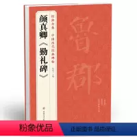 [正版]sh颜真卿《勤礼碑》唐原碑帖拓片楷书毛笔书法字贴