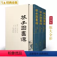 [正版]经典全集 芥子园画谱(全3册)套装画传康熙原大彩色版完整王概吴