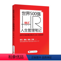 [正版]世界500强HR人生管理笔记宋文艳著 人生战略规划知识和技能战略思维规划美好人生管理战略管理经管励志管理实务企