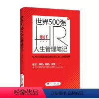 [正版]世界500强HR人生管理笔记宋文艳著 人生战略规划知识和技能战略思维规划美好人生管理战略管理经管励志管理实务企