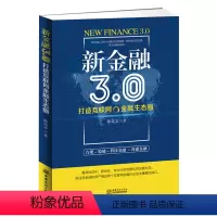 [正版]新金融3.0:打造互联网金融生态圈 互联网金融行业研究者从业者参与者的需备读物 渠道技术创新金融大数据云计算与
