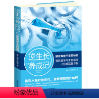 [正版]逆生长养成记 解密青春不老的秘密 延缓和阻断衰还打破尿酸水光针 埋线整容 中医养生 延缓衰老女性更年期养生指南