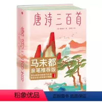 [正版]马未都亲笔作家榜 / 唐诗三百首全集 彩图珍藏版中小学生必背古诗词