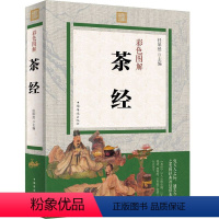 [正版]茶经 彩色图解/茶叶书籍陆羽原著茶道从喝茶到懂茶识茶泡茶品茶图鉴茶经述评续茶经全集茶味初见中国茶密码书籍