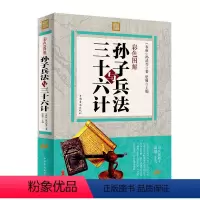 [正版] 孙子兵法与三十六计 全彩中国历史军事谋略奇书 孙子兵法智慧全集中国军事鬼谷子谋略古书 孙武谋略古典书籍政
