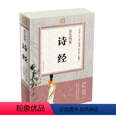 [正版]诗经 全诗经全集全彩图解注释赏析生僻字注音插图版全本305首中国诗词大会纳兰词唐诗宋词元曲古诗三百首中华国学书