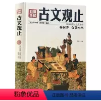 [正版]古文观止全集图书精装彩图全解思履全本全注全译译注版小学初中生高中国学经典中国古诗大鉴文赏析儿童版散文古文鉴赏辞