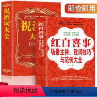 [正版]全2册礼仪书籍祝酒词大全+红白喜事场景主持致词技巧与范例大全餐桌饭桌酒桌上的礼仪主持人实用手册工作会议商务口才
