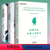 [正版]全3册 蛤蟆先生去看心理医生做自己的心理医生与原生家庭和解心理学入门基础书籍哈蟆先生心里咨询李松蔚抖音书排