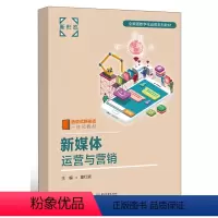 [正版] 新媒体运营与营销 新媒体营销认知与运营技能准备讲解书籍 新媒体运营定位与实施介绍书 童红斌 著