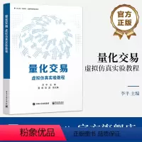 [正版] 量化交易 虚拟仿真实验教程 数据获取与可视化编程讲解书籍 常见的量化选股与择时策略介绍书 李平 夏晖 陈磊