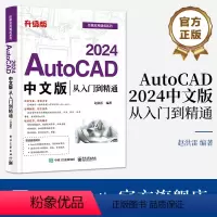 [正版] AutoCAD 2024中文版从入门到精通(升级版)赵洪雷 AutoCAD基础操作 AutoCAD 2024